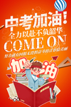 中考加油图片