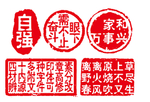 印章
