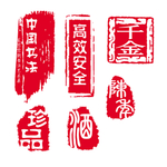 印章