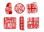印章