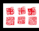 印章
