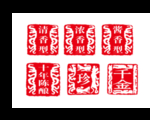 印章