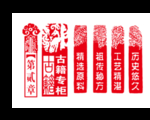 印章