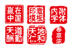 印章