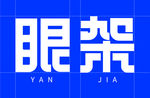 眼架字体设计