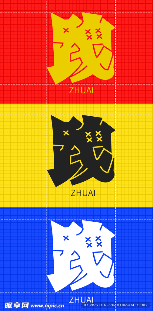 跩字字体设计