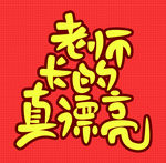 老师真漂亮字体设计