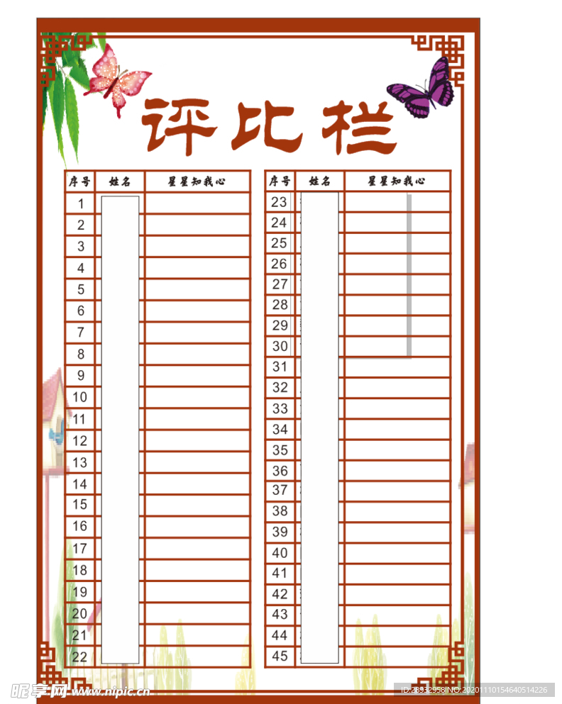 评比栏海报