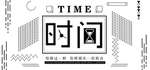 时间