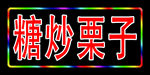 灯箱