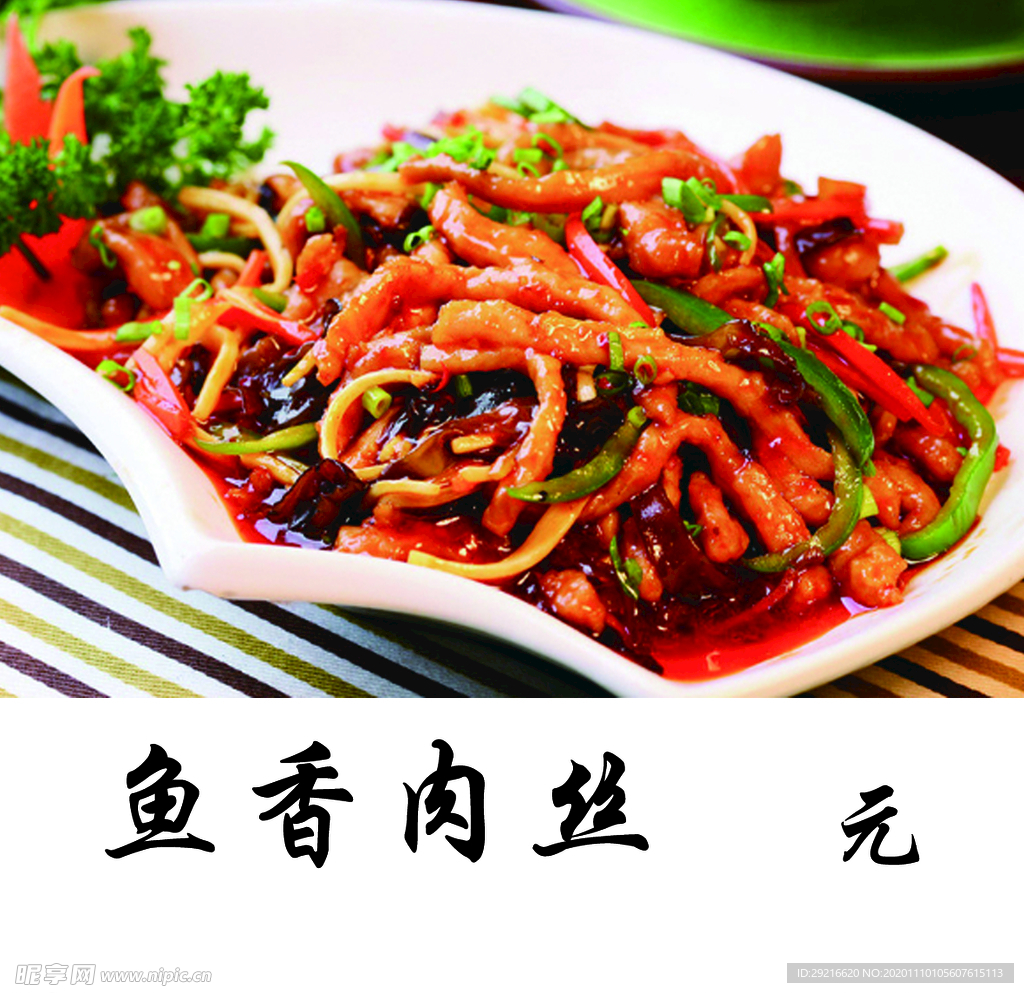 鱼香肉丝