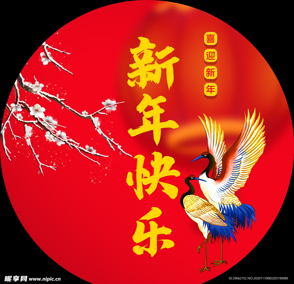 新年快乐