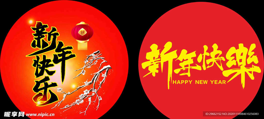 新年快乐