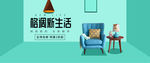 家具 海报 banner