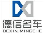 德信名车