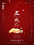 立冬海报