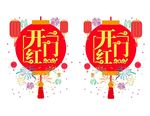 新年开门红