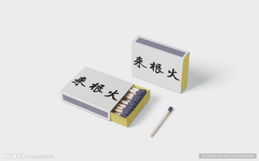 火柴效果图样机