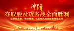 冲锋，决战脱贫攻坚