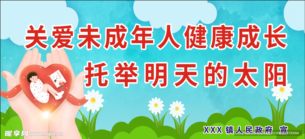 关爱未成年人健康成长
