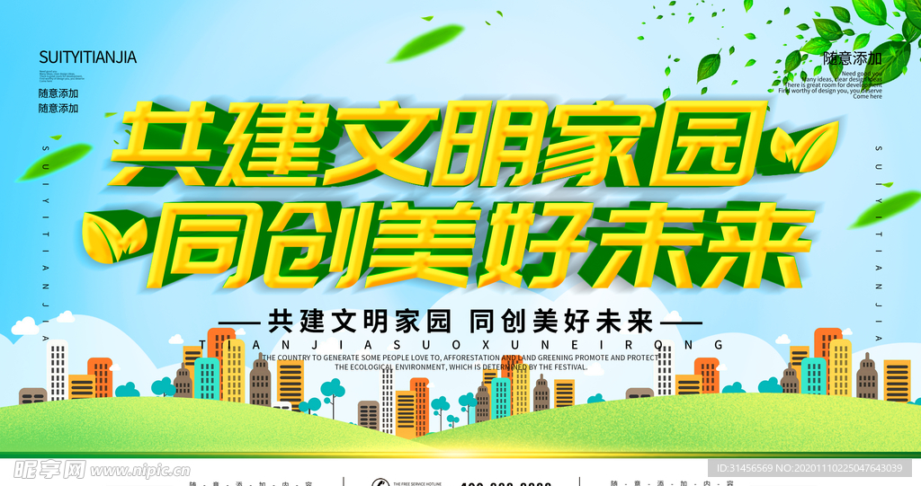 共创文明家园