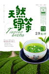 天然绿茶促销海报