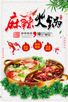 麻辣鲜香火锅