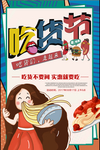 吃货节海报