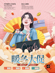 暖冬大促