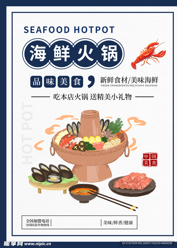 海鲜火锅