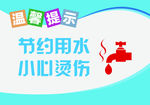 节约用水小心烫伤标识