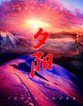 夕阳