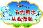 节约用水