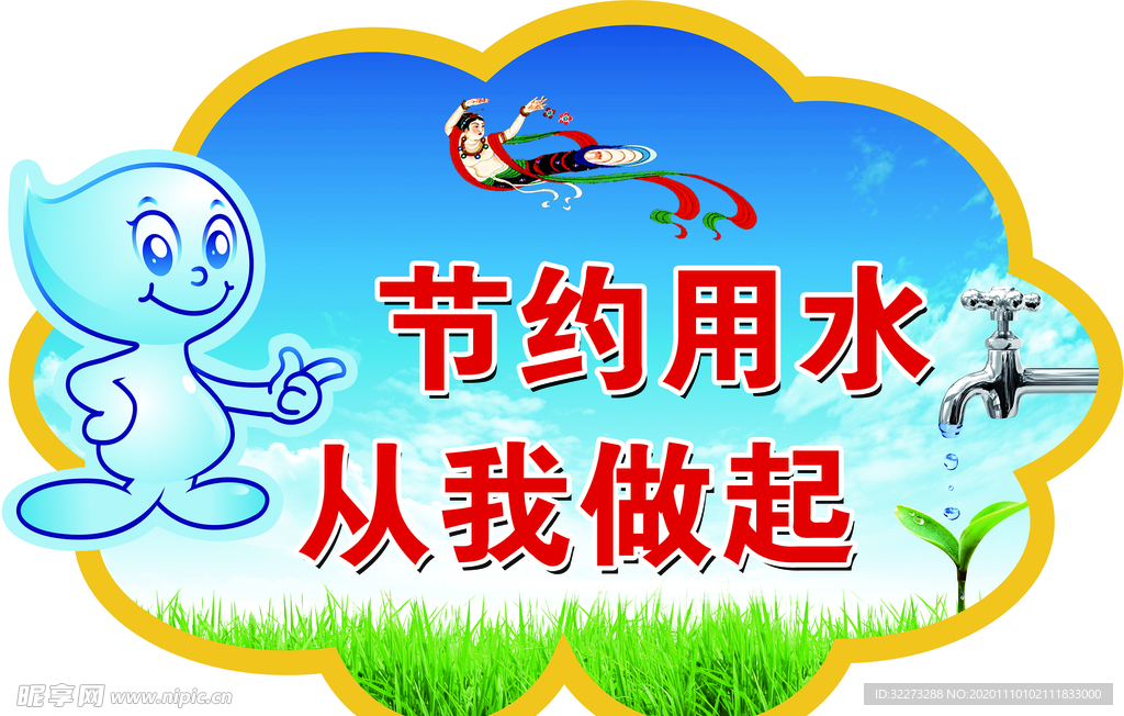 节约用水