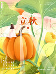 立秋海报