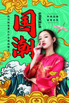 国潮人物海报