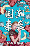 国潮人物海报