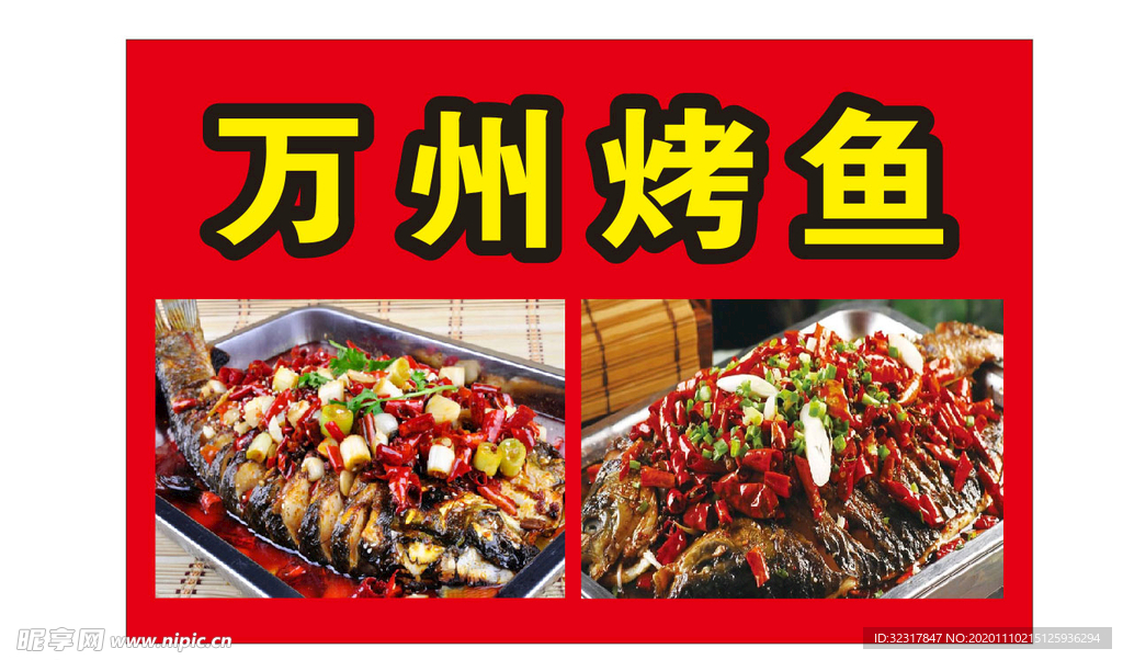 万州烤鱼