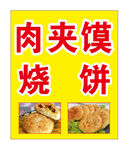 肉夹馍 烧饼