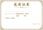 获奖证书