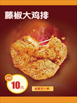 藤椒大鸡排