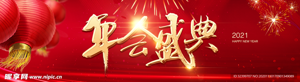 公司年会