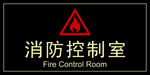 消防控制室