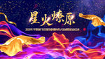 星火燎原背景