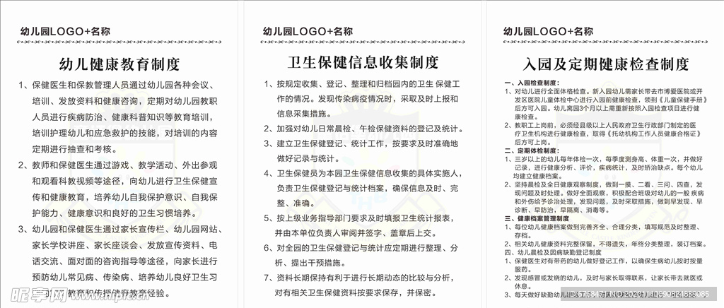 幼儿园保健与保障制度