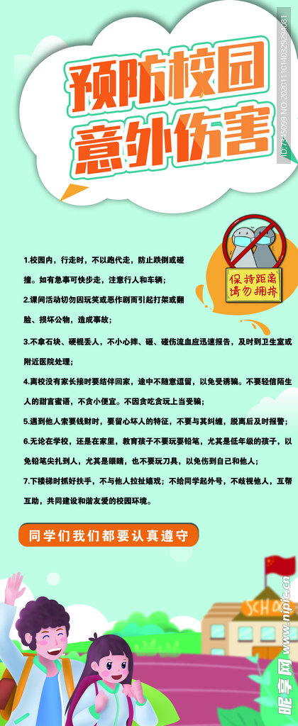 校园安全