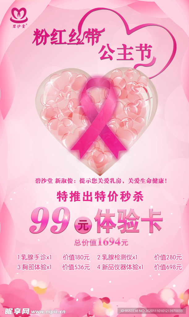 粉红丝带体验卡