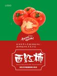 西红柿海报