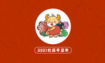 2021牛年台历封底