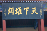 甘肃嘉峪城门牌楼题词